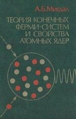 Теория конечных ферми-систем и свойства атомных ядер