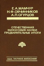 Отечественная философия науки: предварительные итоги