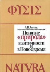 Понятие природа в античности и Новое время (фюсис и натура)