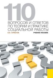 110 вопросов и ответов по теории и практике социальной работы