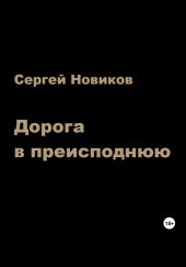 Дорога в преисподнюю