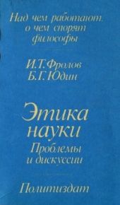 Этика науки: Проблемы и дискуссии