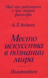 Место искусства в познании мира