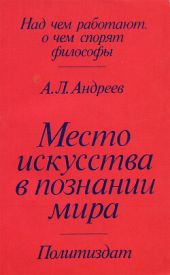 Место искусства в познании мира