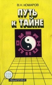 Путь к тайне. Беседы со старшеклассниками о научной картине мира