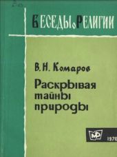 Раскрывая тайны природы. Беседы о религии