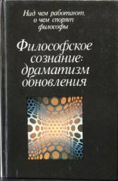 Философское сознание: драматизм обновления