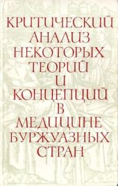 Критический анализ некоторых теорий и концепций в медицине буржуазных стран