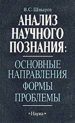 Анализ научного познания: основные направления, формы, проблемы