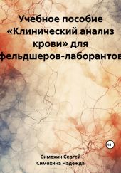 Учебное пособие «Клинический анализ крови» для фельдшеров-лаборантов