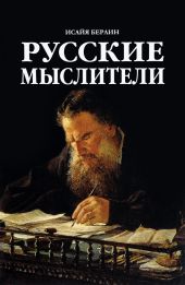 Русские мыслители