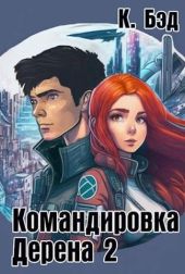 Командировка Дерена 2