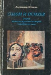 Содом и Психея. Очерки интеллектуальной истории Серебряного века