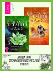 Кристаллотерапия от А до Я: Книга 3: Защита минералами от электромагнитного воздействия. Книга 4: Камни для настройки чакр и активации энергии кундалини