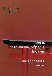 Боги, святилища, обряды Японии. Энциклопедия синто