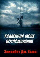 Коллекция моих воспоминаний