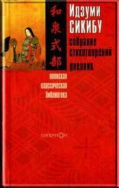 Идзуми Сикибу. Собрание стихотворений. Дневник