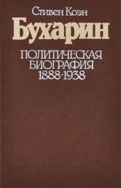 Бухарин. Политическая биография. 1888 — 1938