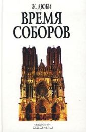 Время соборов. Искусство и общество 980-1420 годов