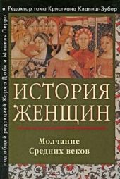 История женщин на Западе. Том II. Молчание средних веков