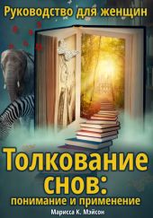 Толкование снов: понимание и применение. Руководство для женщин