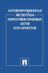 Антикоррупционная экспертиза нормативно-правовых актов и их проектов