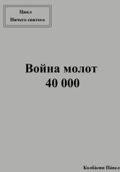 Война молот 40 000