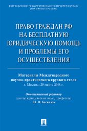 Право граждан РФ на бесплатную юридическую помощь и проблемы его осуществления