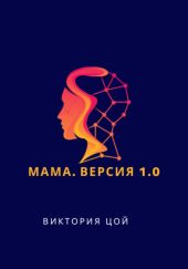 Мама. Версия 1.0