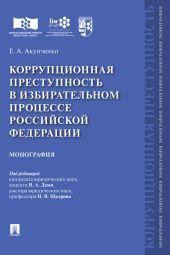 Коррупционная преступность в избирательном процессе Российской Федерации