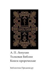 Толковая Библия. Ветхий Завет. Книги пророческие.