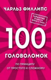 100 головоломок. По принципу от простого к сложному