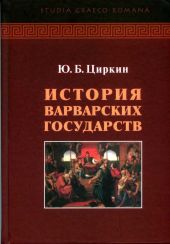 История варварских государств