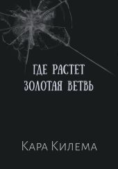 Где растет Золотая ветвь