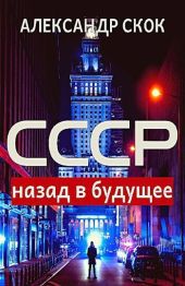 СССР: назад в будущее