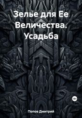 Зелье для Ее Величества. Усадьба