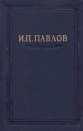 Павлов И.П. Полное собрание сочинений. Том 2. Часть 1.