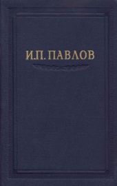 Павлов И.П. Полное собрание сочинений. Том 4.