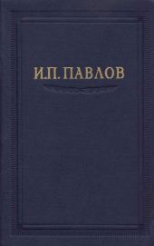 Павлов И.П. Полное собрание сочинений. Том 2. Часть 2