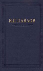 Павлов И.П. Полное собрание сочинений. Том 3. Часть 1