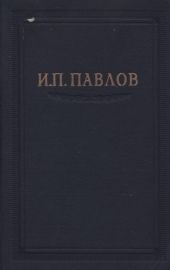 Павлов И.П. Полное собрание сочинений. Том 3. Часть 2