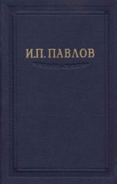 Павлов И.П. Полное собрание сочинений. Том 5