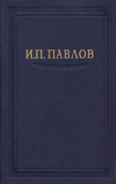 Павлов И.П. Полное собрание сочинений. Том 6