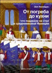 От погреба до кухни. Что подавали на стол в средневековой Франции