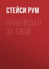 Я наблюдал за тобой
