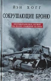 Сокрушающие броню. Противотанковое оружие на полях сражений XX века