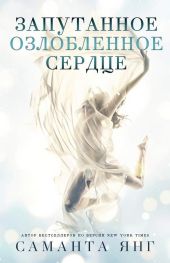Запутанное озлобленное сердце