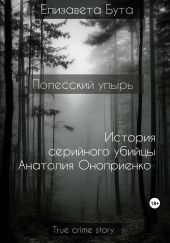 Полесский упырь. История серийного убийцы Анатолия Оноприенко