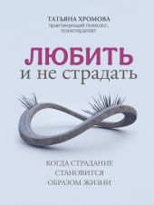 Любить и не страдать. Когда страдание становится образом жизни