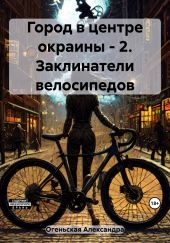 Город в центре окраины – 2. Заклинатели велосипедов